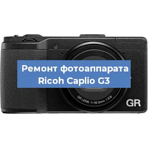 Ремонт фотоаппарата Ricoh Caplio G3 в Санкт-Петербурге